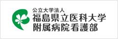 公立大学法人 福島県立医科大学 附属病院看護部