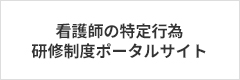 看護師の特定行為研修ポータルサイト（日本看護協会HP）