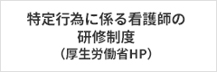 特定行為に係る看護師の研修制度（厚生労働省HP）