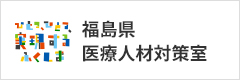 福島県 医療人材対策室